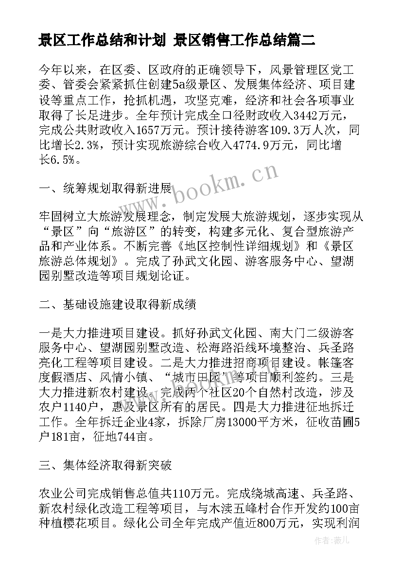 最新景区工作总结和计划 景区销售工作总结(汇总8篇)