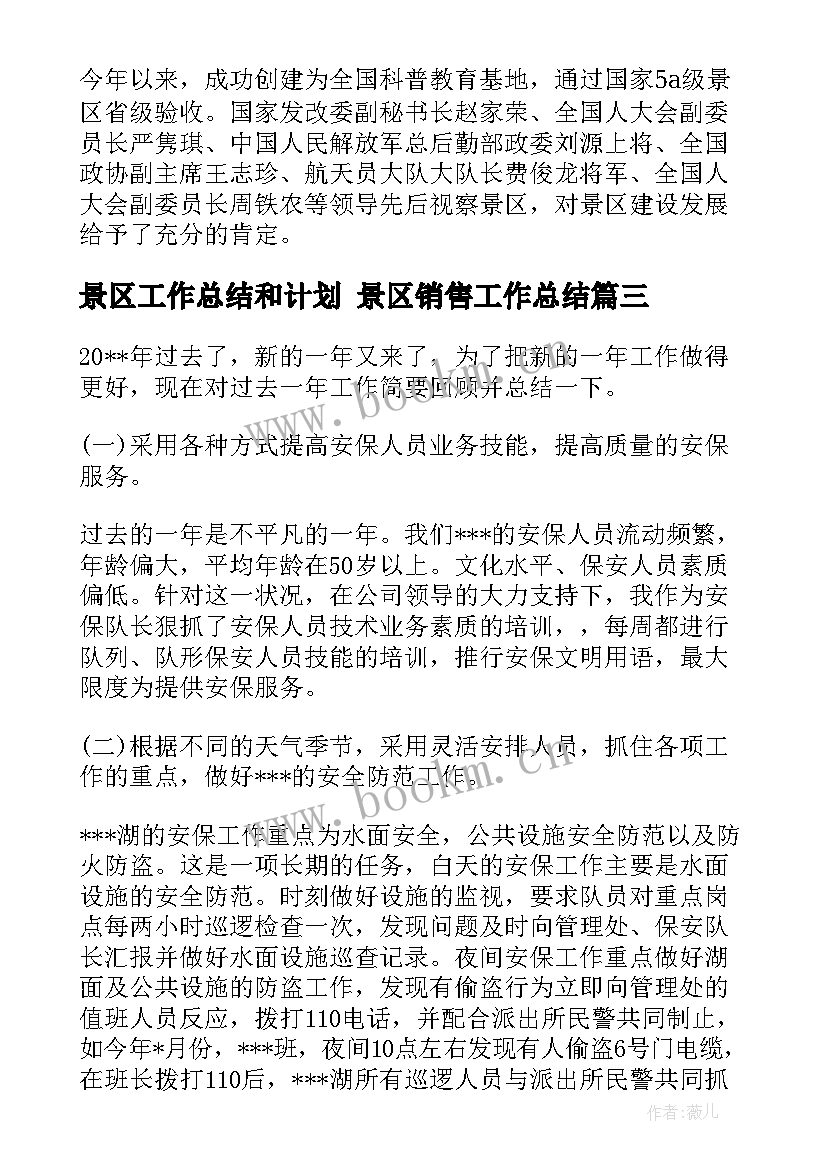 最新景区工作总结和计划 景区销售工作总结(汇总8篇)