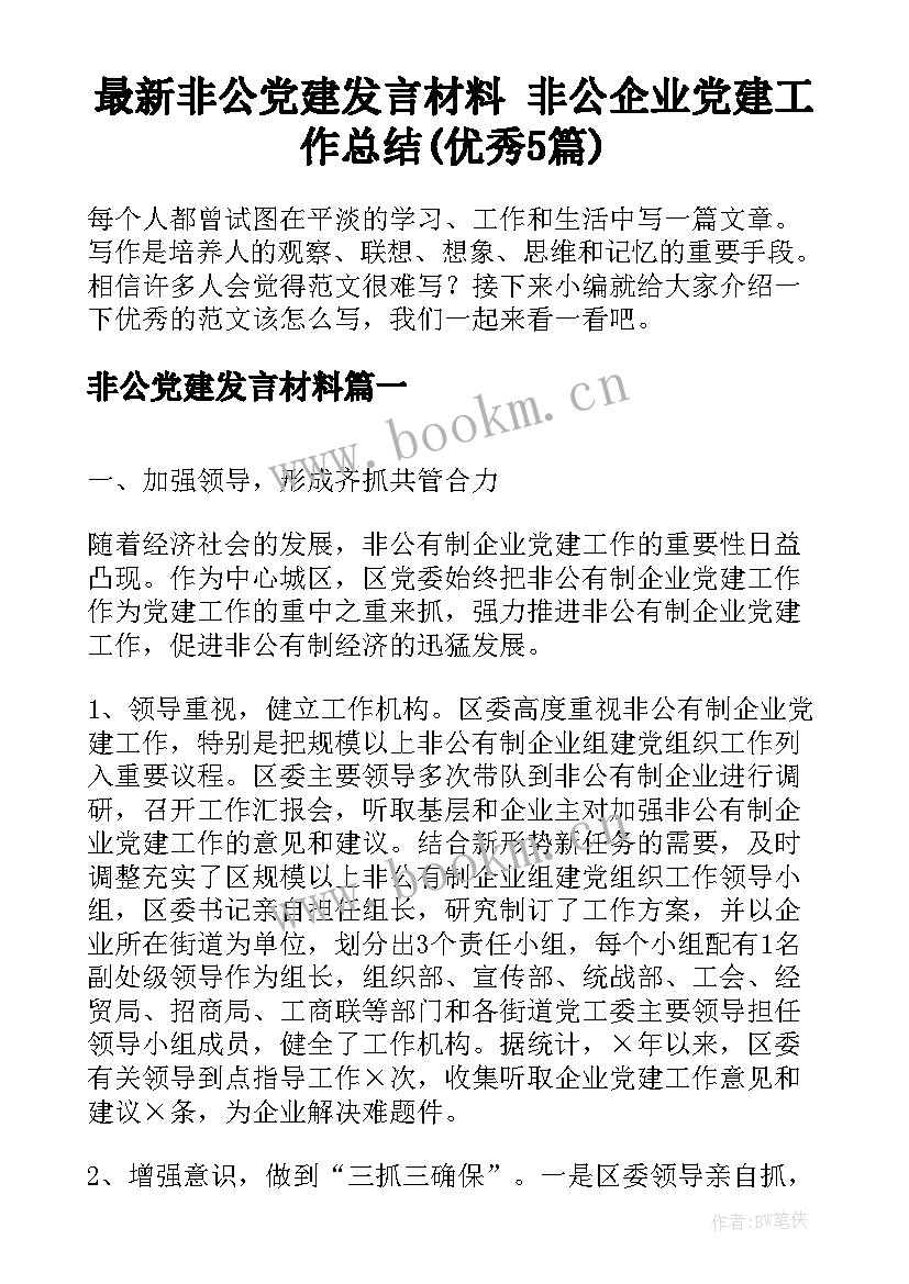 最新非公党建发言材料 非公企业党建工作总结(优秀5篇)