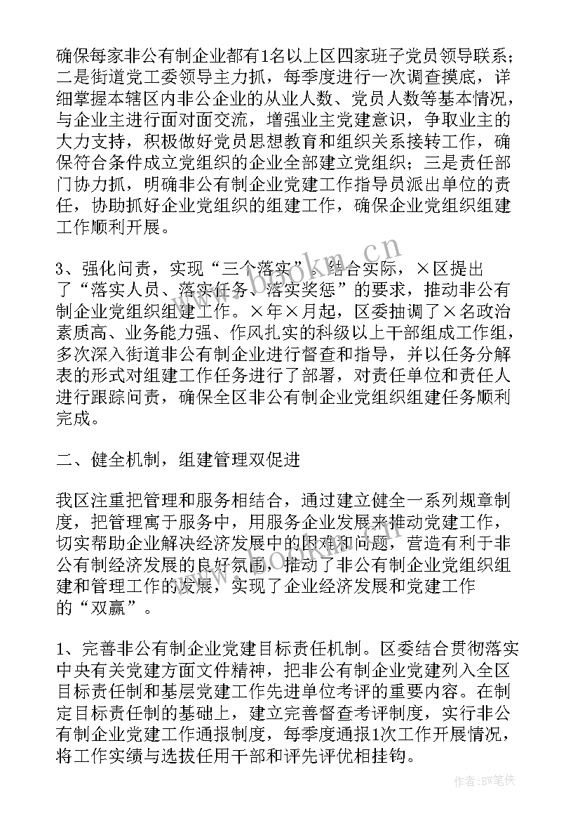 最新非公党建发言材料 非公企业党建工作总结(优秀5篇)