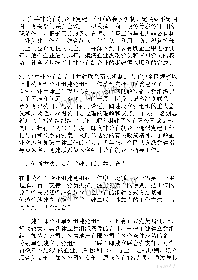 最新非公党建发言材料 非公企业党建工作总结(优秀5篇)