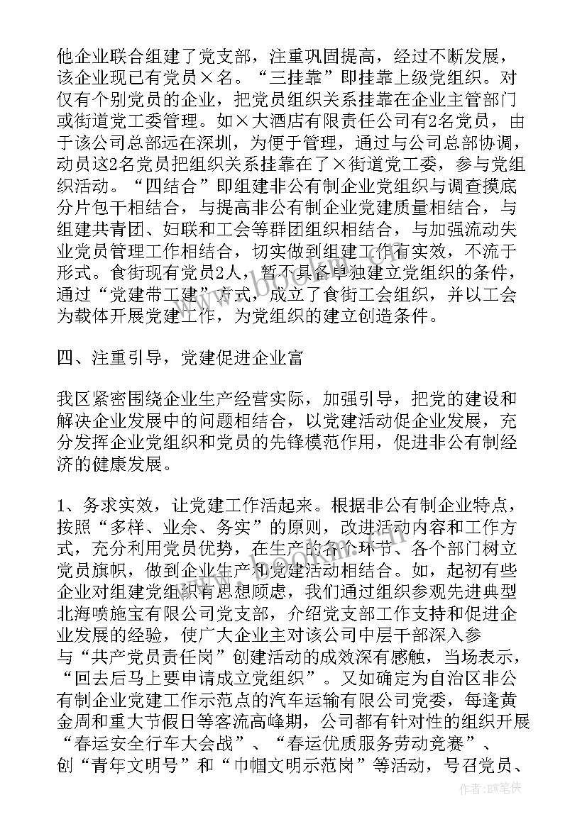 最新非公党建发言材料 非公企业党建工作总结(优秀5篇)