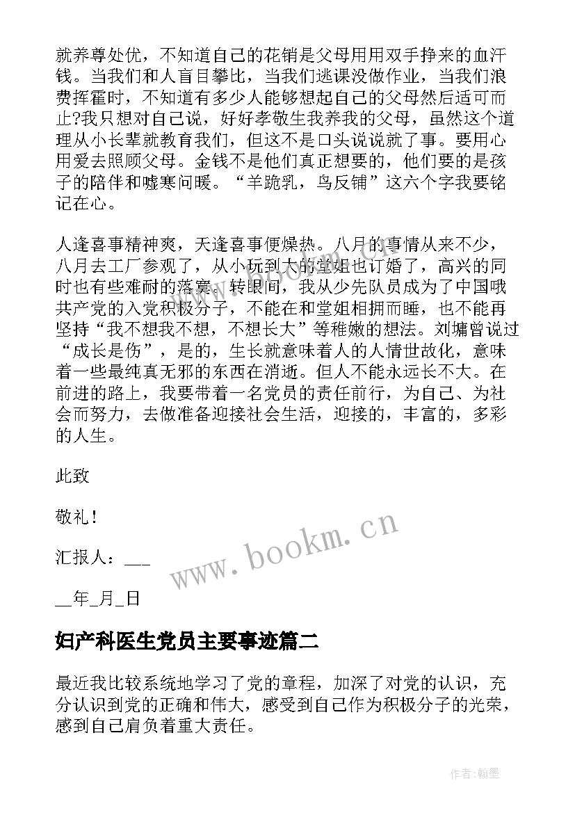 最新妇产科医生党员主要事迹(精选7篇)