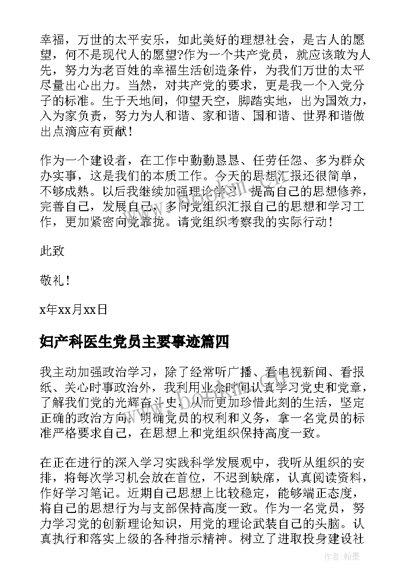 最新妇产科医生党员主要事迹(精选7篇)