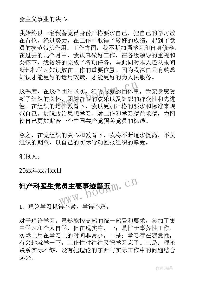 最新妇产科医生党员主要事迹(精选7篇)