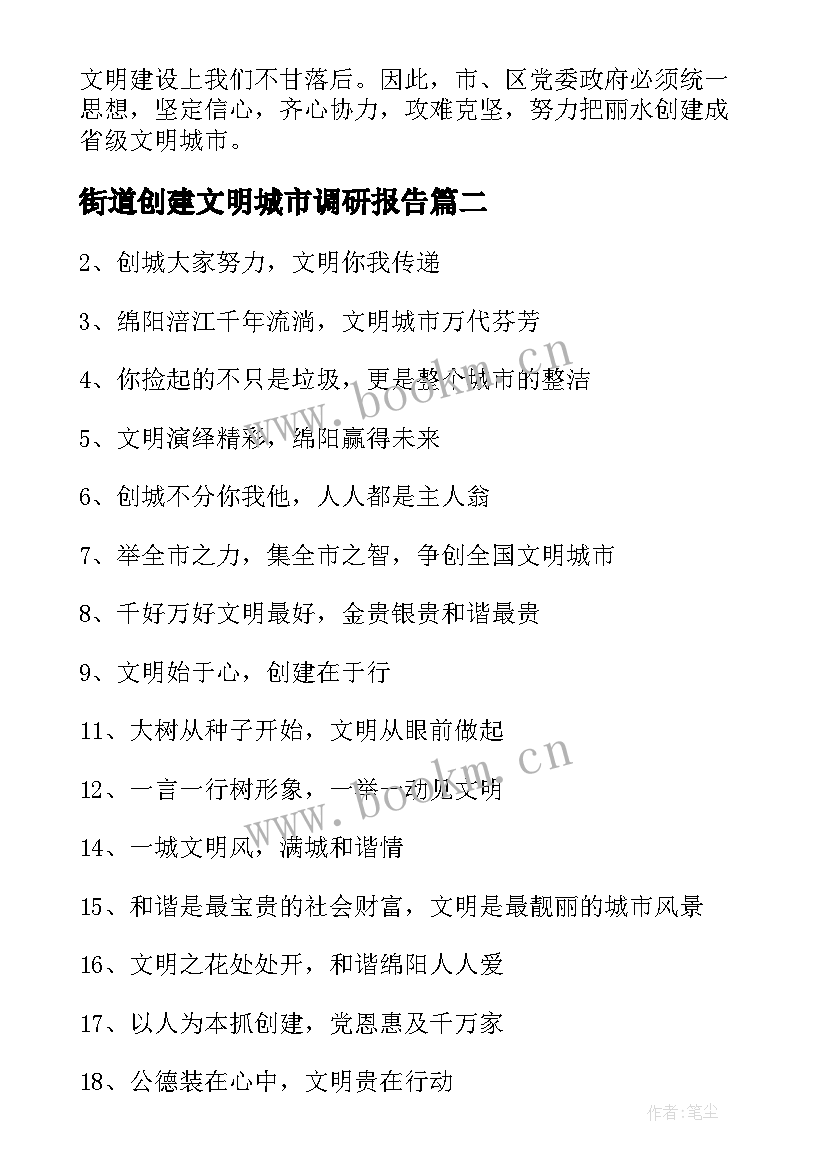 2023年街道创建文明城市调研报告 创建文明城市致辞(精选8篇)