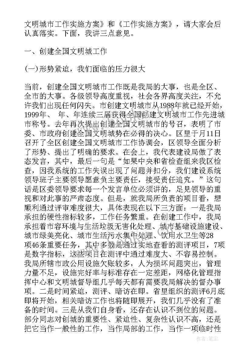 2023年街道创建文明城市调研报告 创建文明城市致辞(精选8篇)