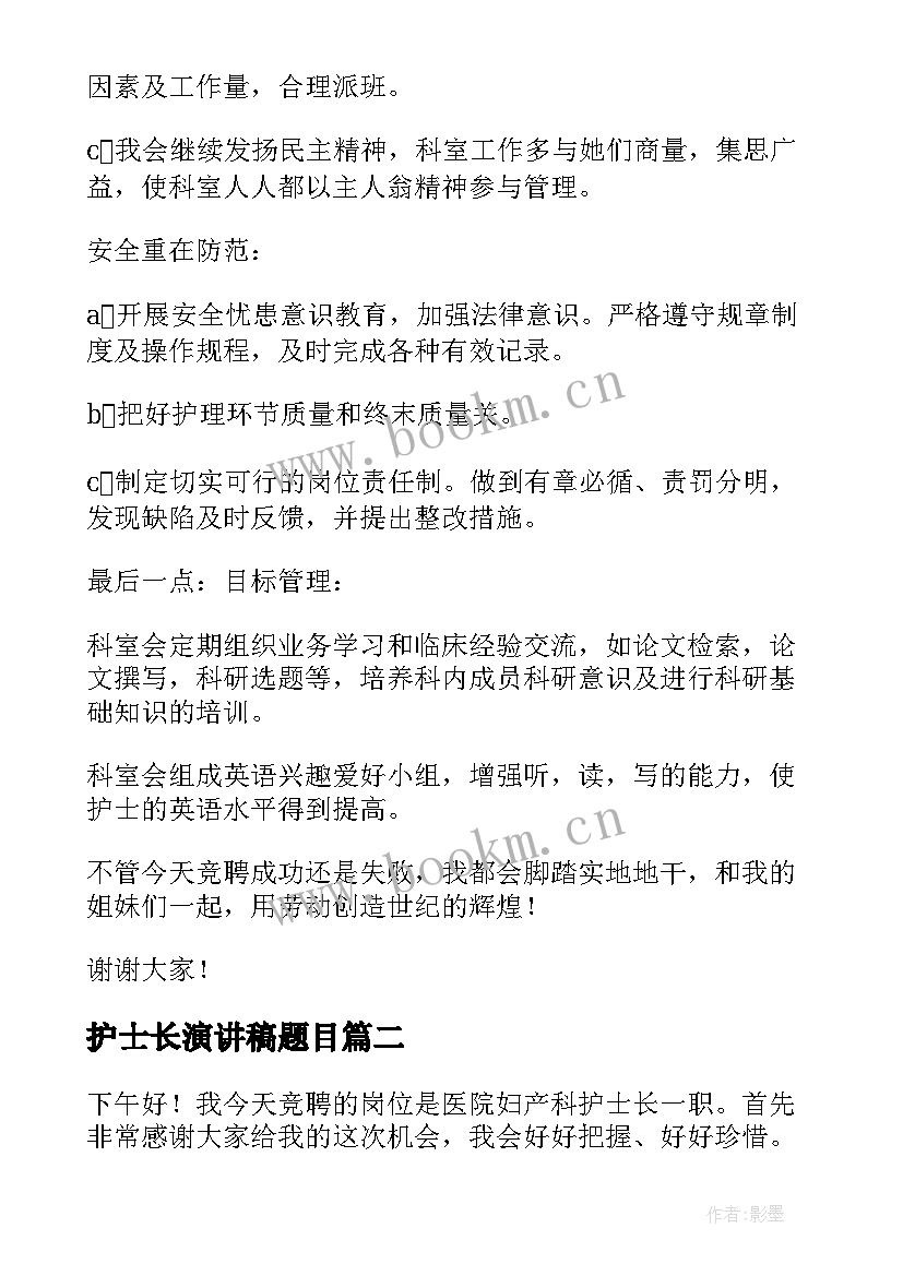 最新护士长演讲稿题目(实用10篇)