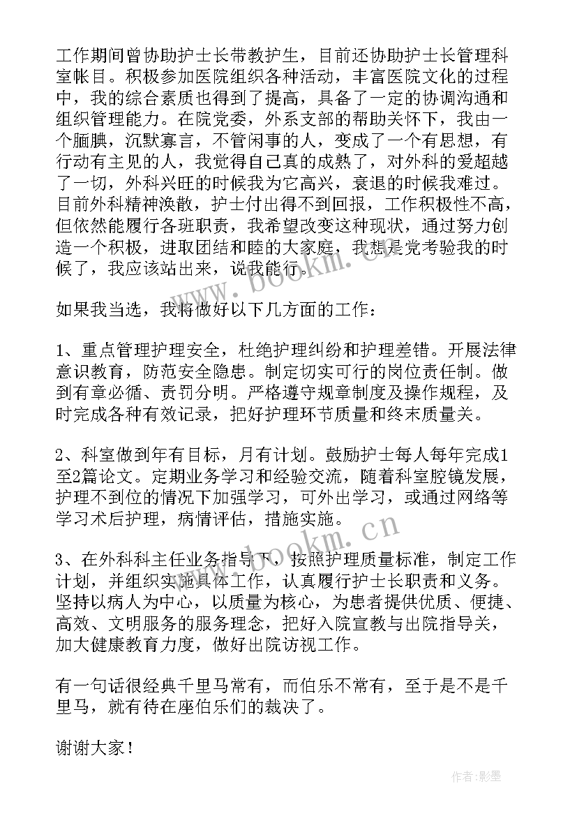 最新护士长演讲稿题目(实用10篇)