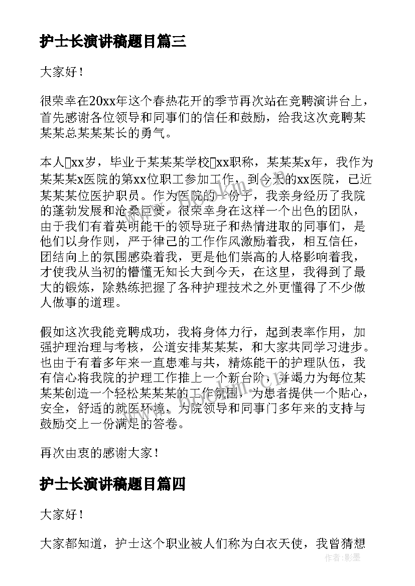 最新护士长演讲稿题目(实用10篇)