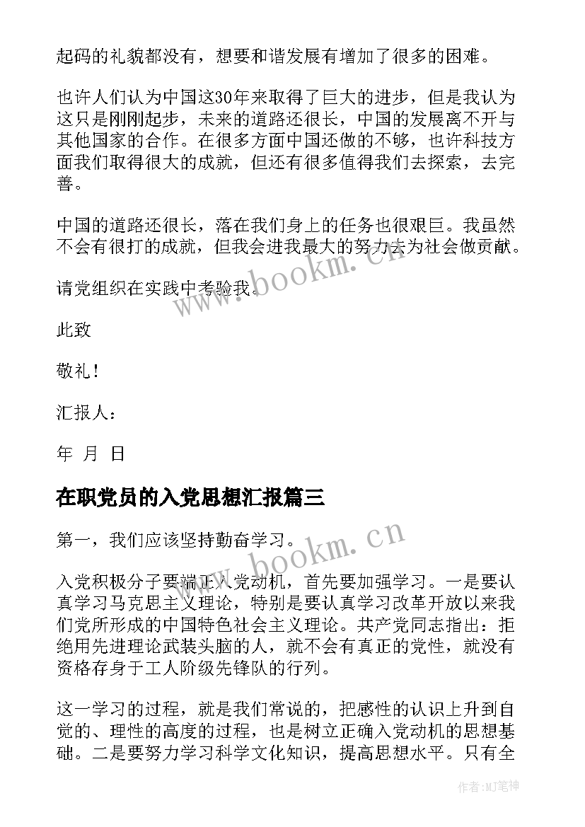 最新在职党员的入党思想汇报(汇总9篇)