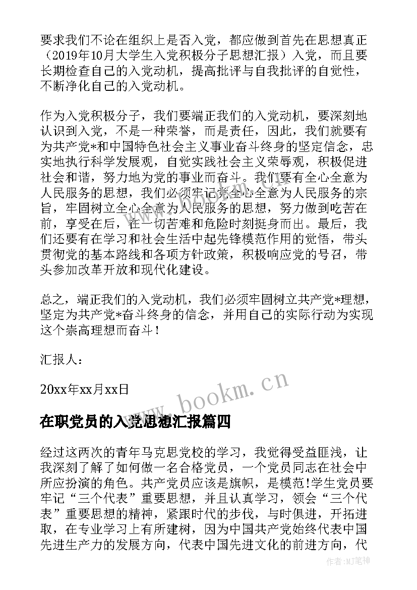 最新在职党员的入党思想汇报(汇总9篇)