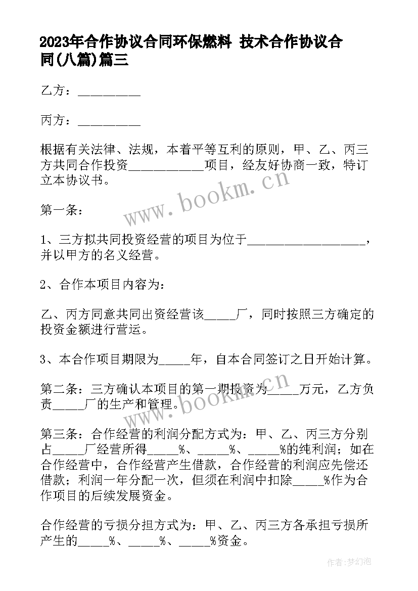 2023年合作协议合同环保燃料 技术合作协议合同(精选8篇)