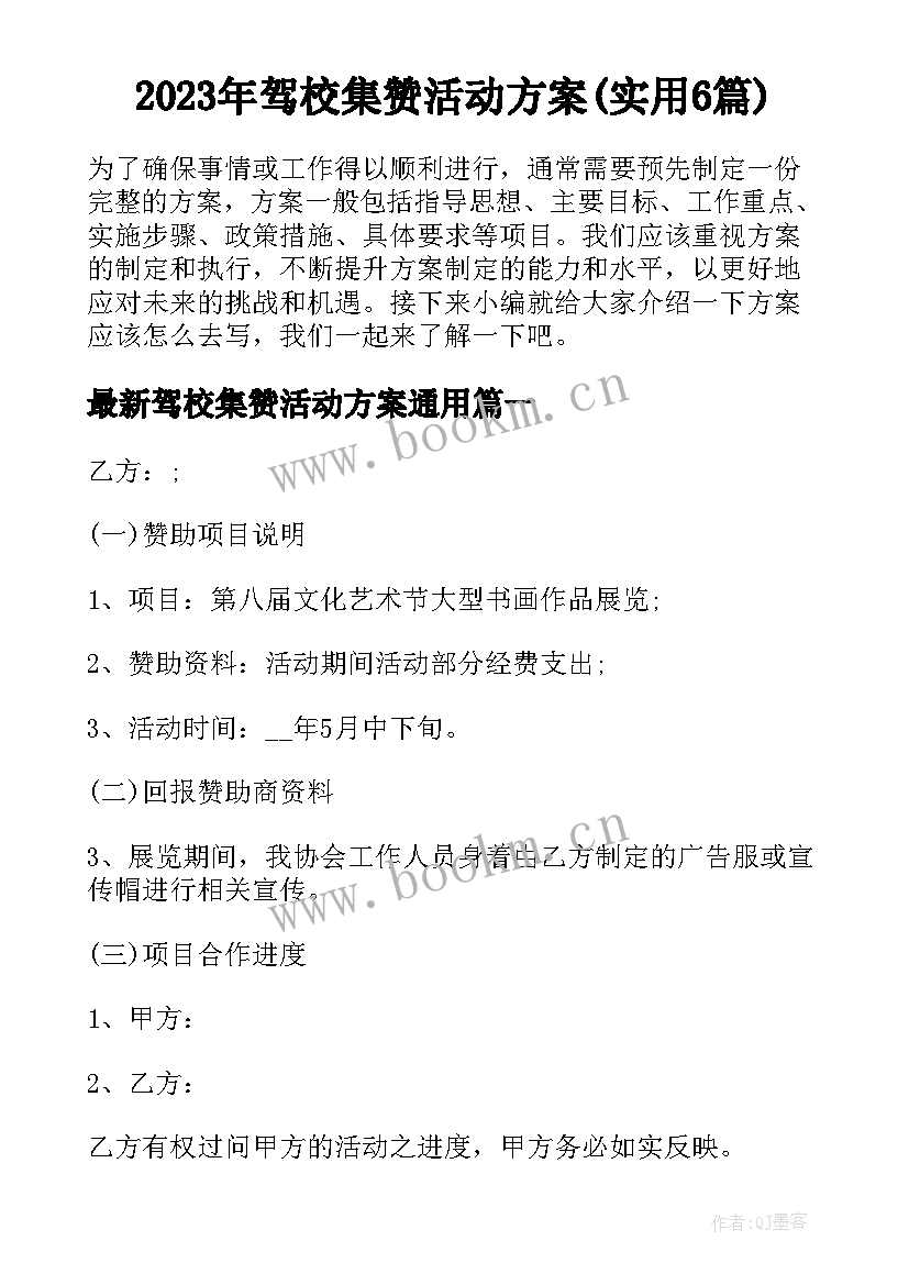 2023年驾校集赞活动方案(实用6篇)