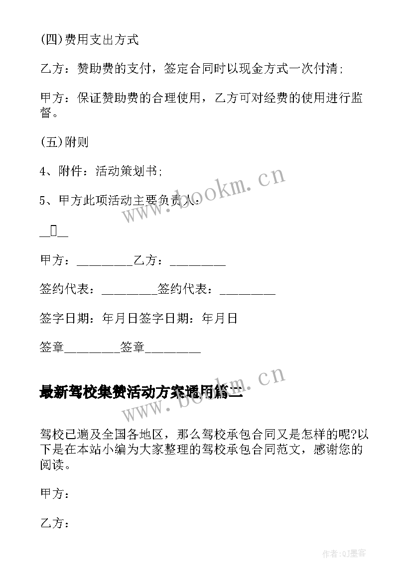 2023年驾校集赞活动方案(实用6篇)