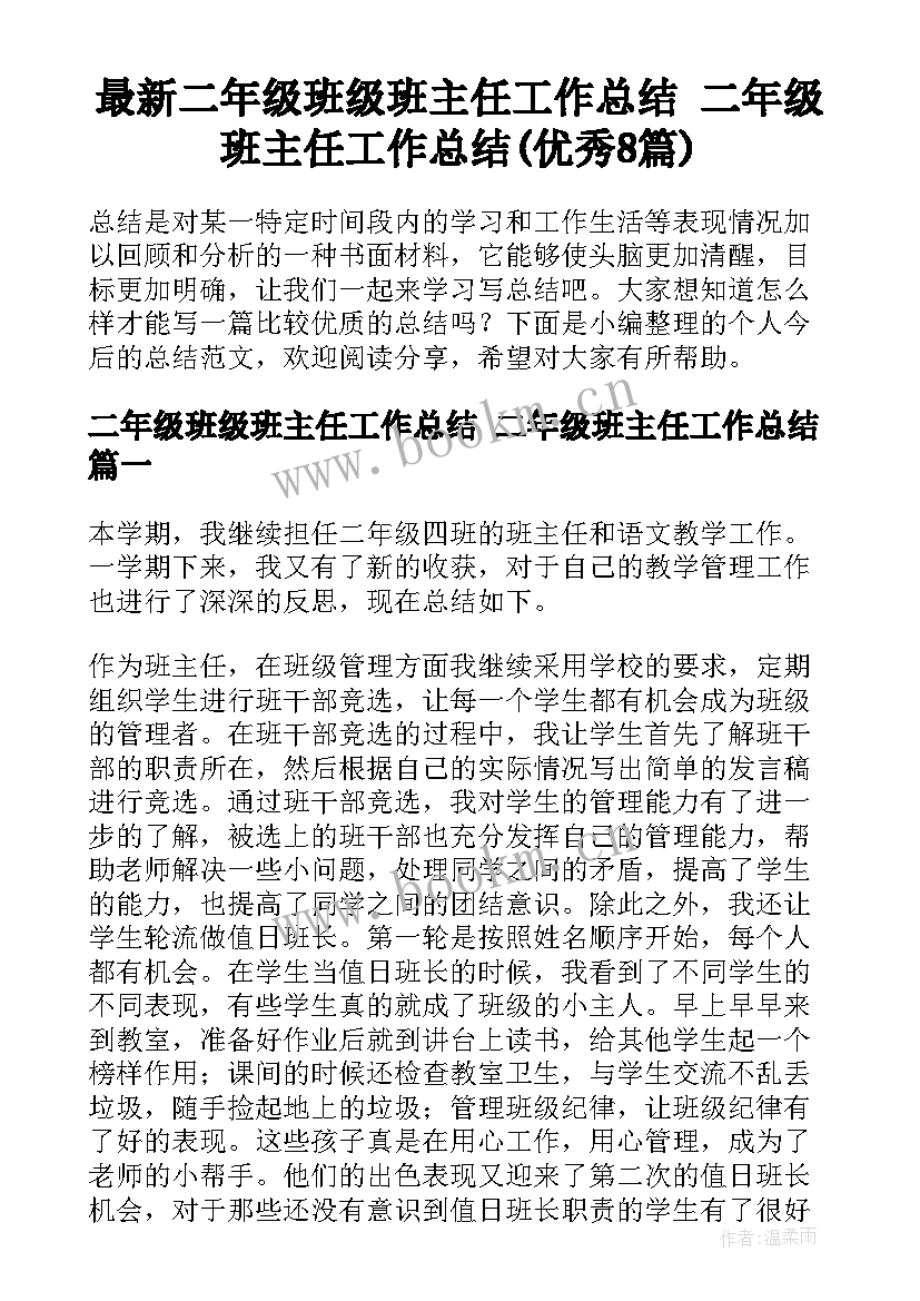 最新二年级班级班主任工作总结 二年级班主任工作总结(优秀8篇)