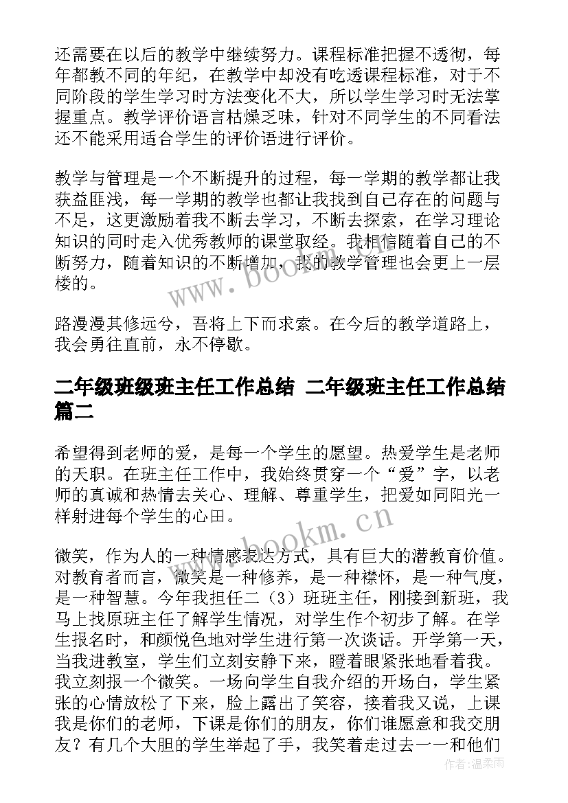 最新二年级班级班主任工作总结 二年级班主任工作总结(优秀8篇)