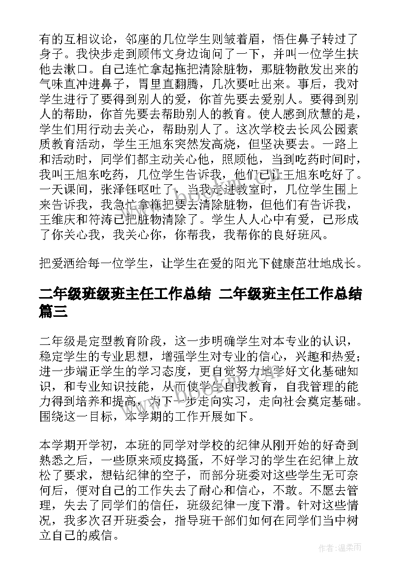 最新二年级班级班主任工作总结 二年级班主任工作总结(优秀8篇)