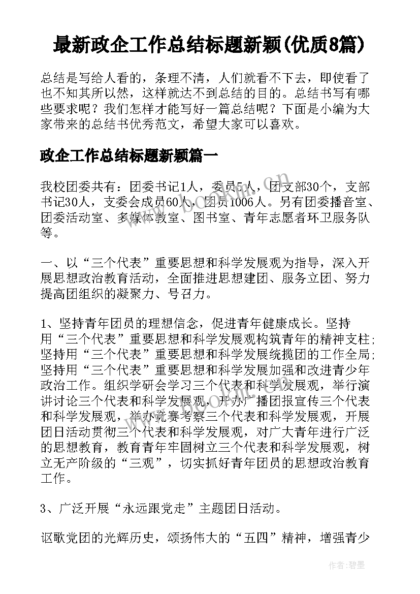 最新政企工作总结标题新颖(优质8篇)