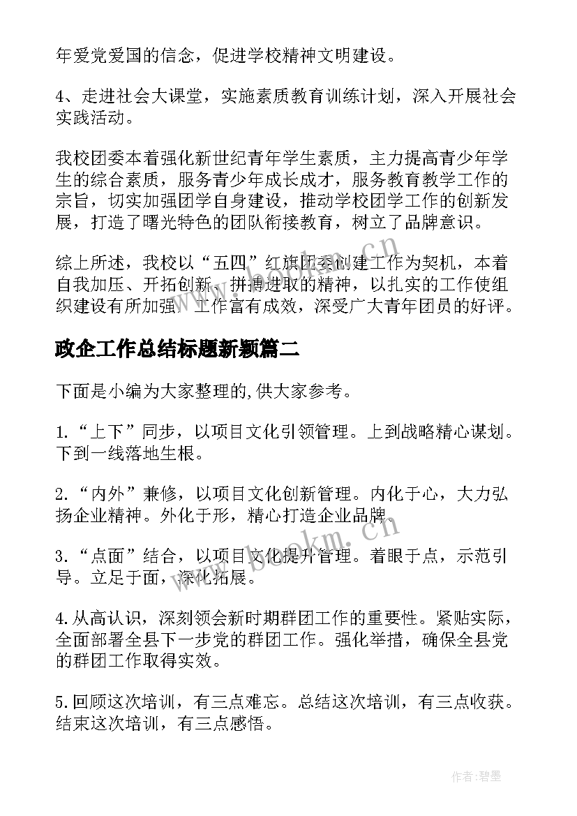 最新政企工作总结标题新颖(优质8篇)