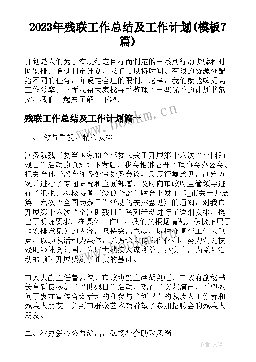 2023年残联工作总结及工作计划(模板7篇)