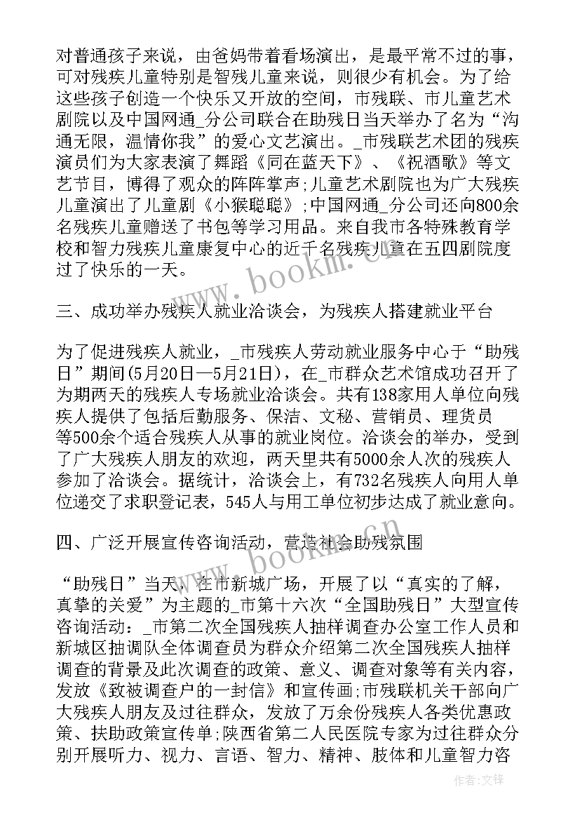 2023年残联工作总结及工作计划(模板7篇)