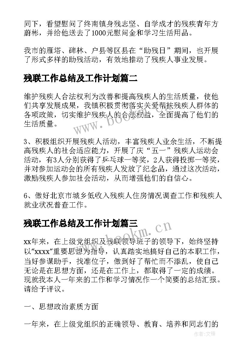 2023年残联工作总结及工作计划(模板7篇)