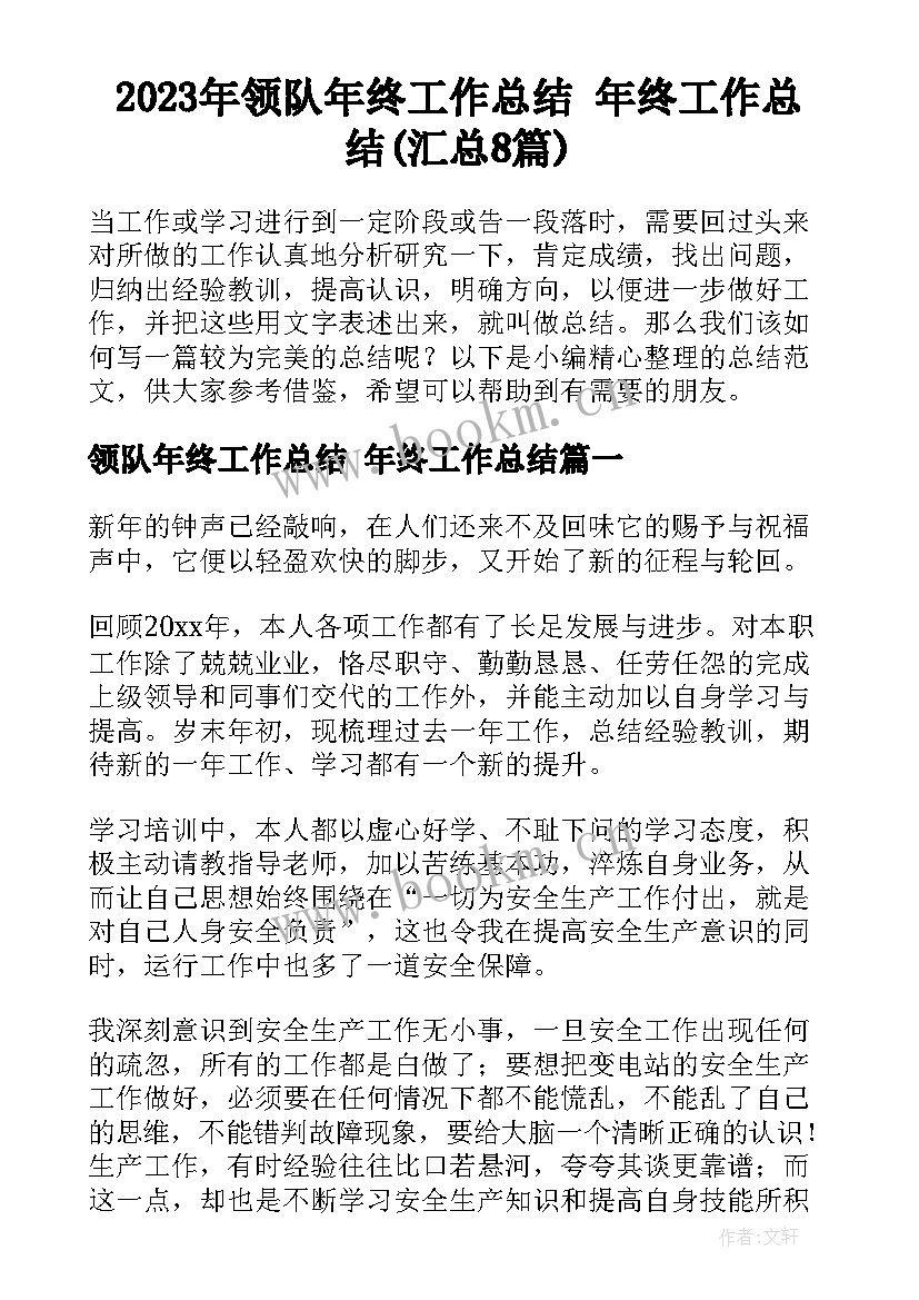 2023年领队年终工作总结 年终工作总结(汇总8篇)