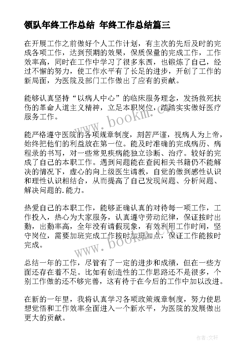 2023年领队年终工作总结 年终工作总结(汇总8篇)