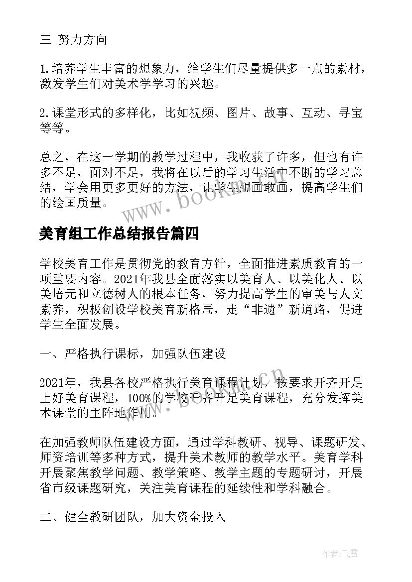 美育组工作总结报告(优秀5篇)