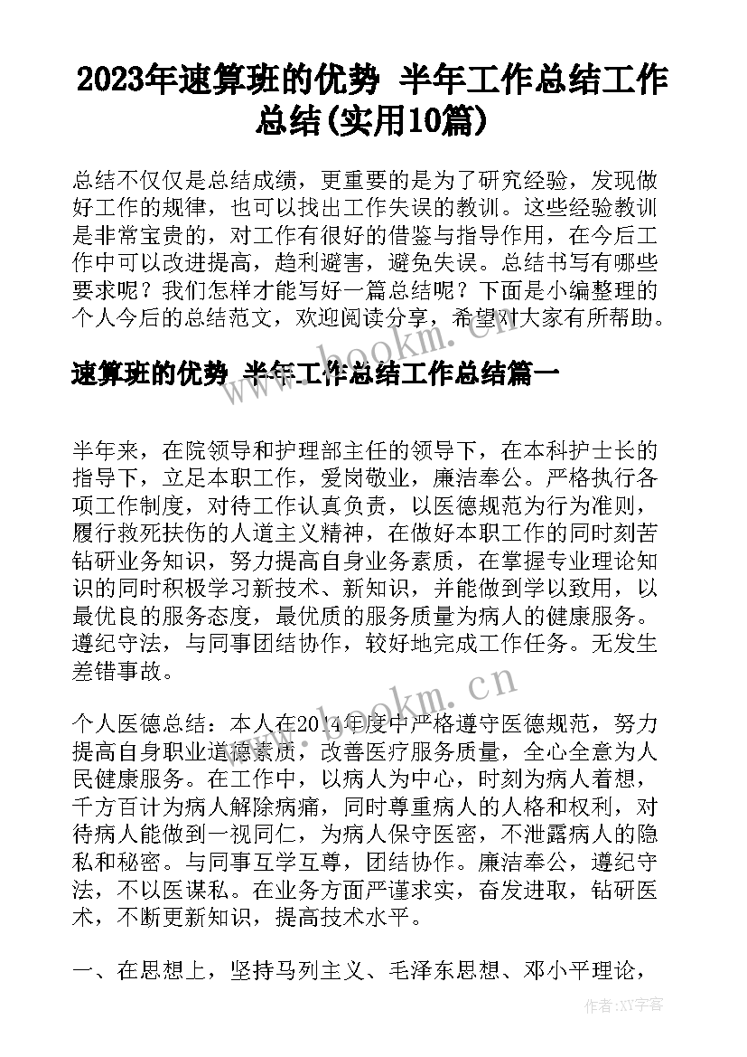 2023年速算班的优势 半年工作总结工作总结(实用10篇)