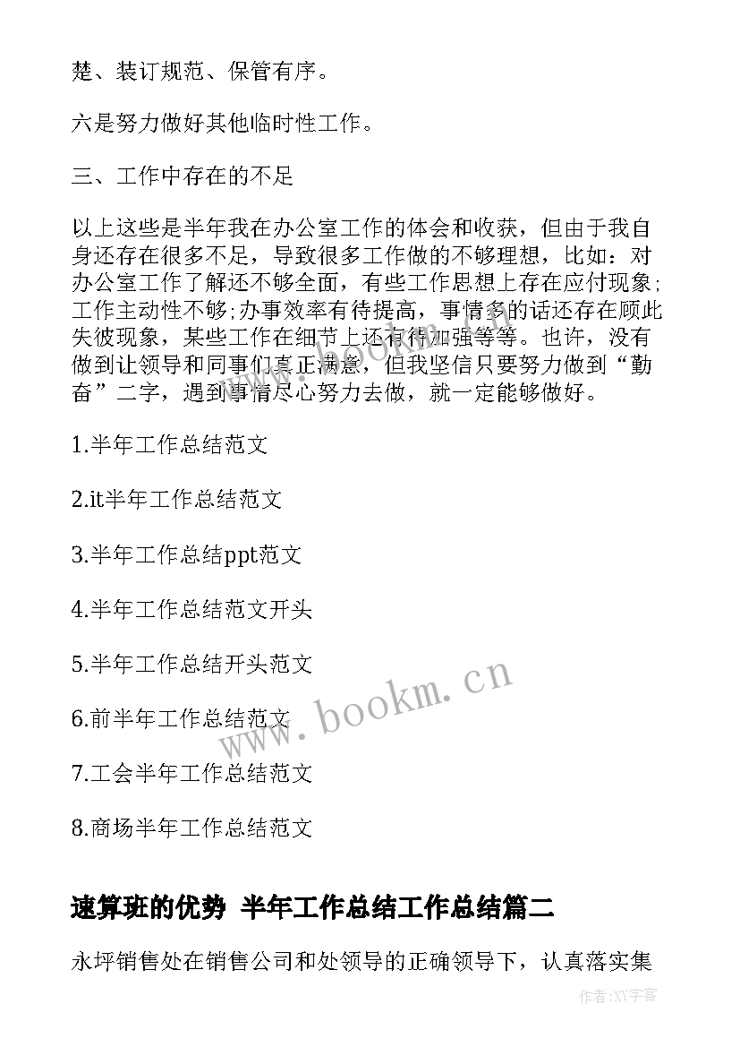 2023年速算班的优势 半年工作总结工作总结(实用10篇)