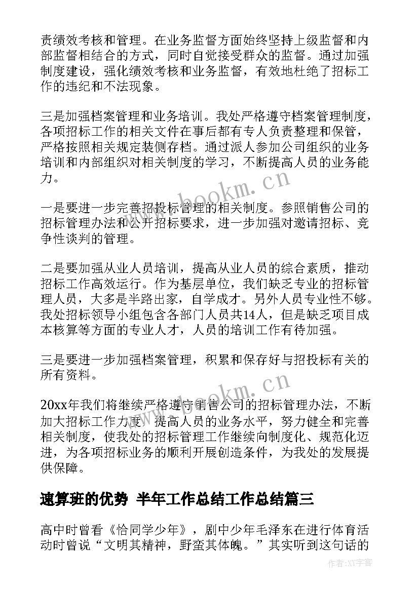 2023年速算班的优势 半年工作总结工作总结(实用10篇)