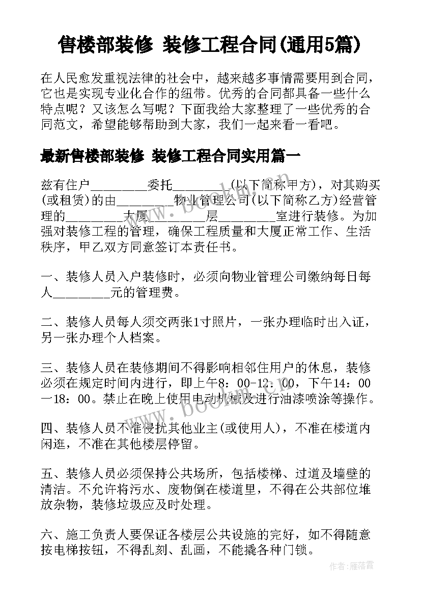 售楼部装修 装修工程合同(通用5篇)