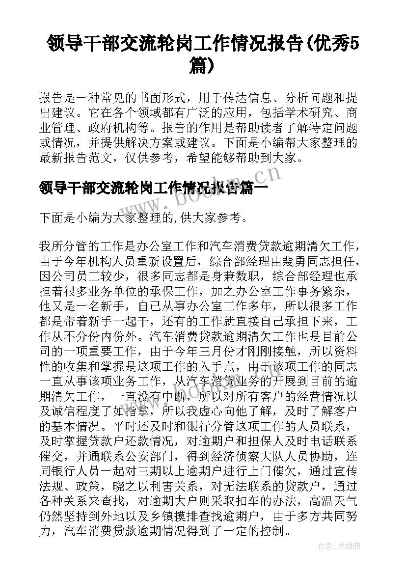 领导干部交流轮岗工作情况报告(优秀5篇)