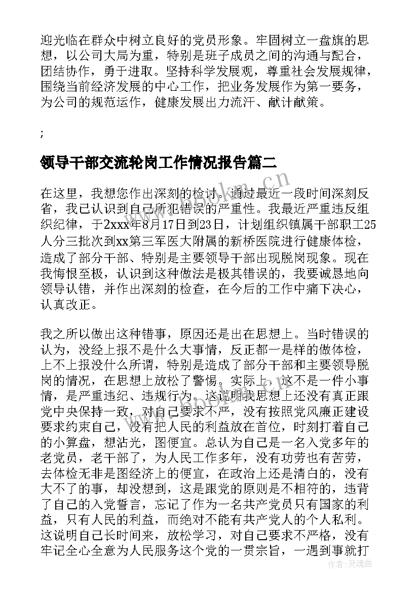 领导干部交流轮岗工作情况报告(优秀5篇)