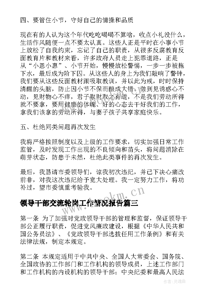 领导干部交流轮岗工作情况报告(优秀5篇)