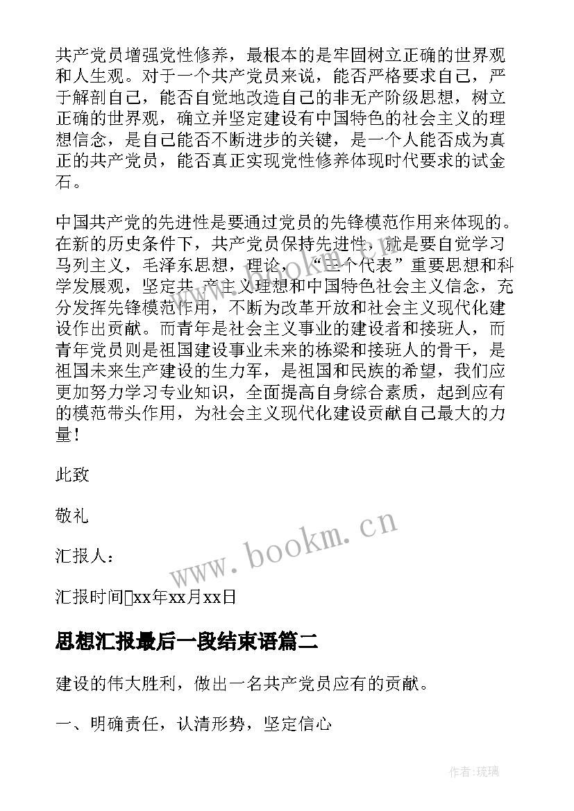 最新思想汇报最后一段结束语 转正思想汇报党员转正思想汇报(大全5篇)