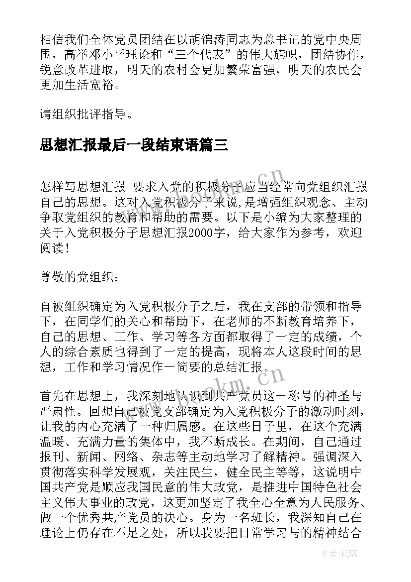 最新思想汇报最后一段结束语 转正思想汇报党员转正思想汇报(大全5篇)