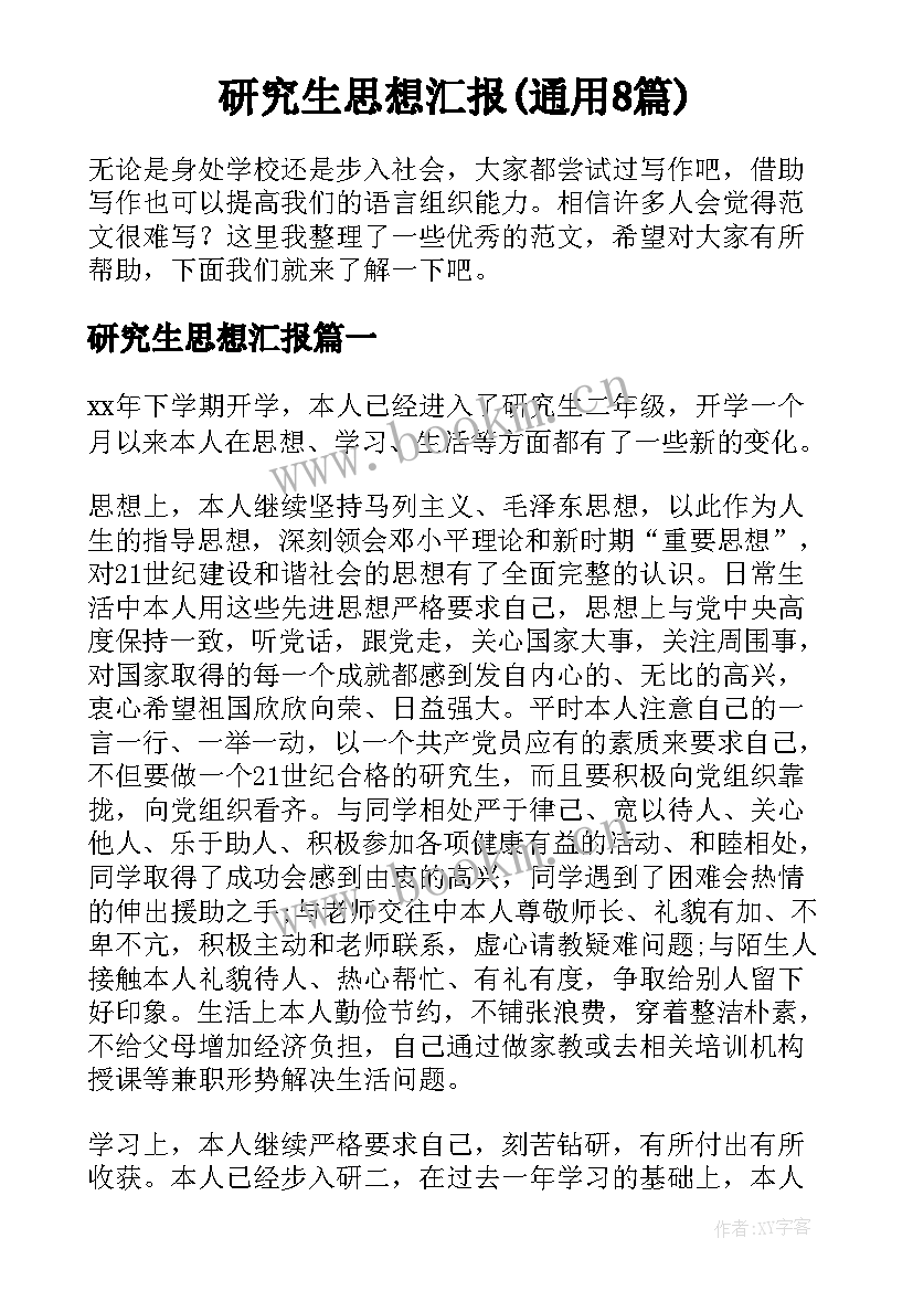 研究生思想汇报(通用8篇)