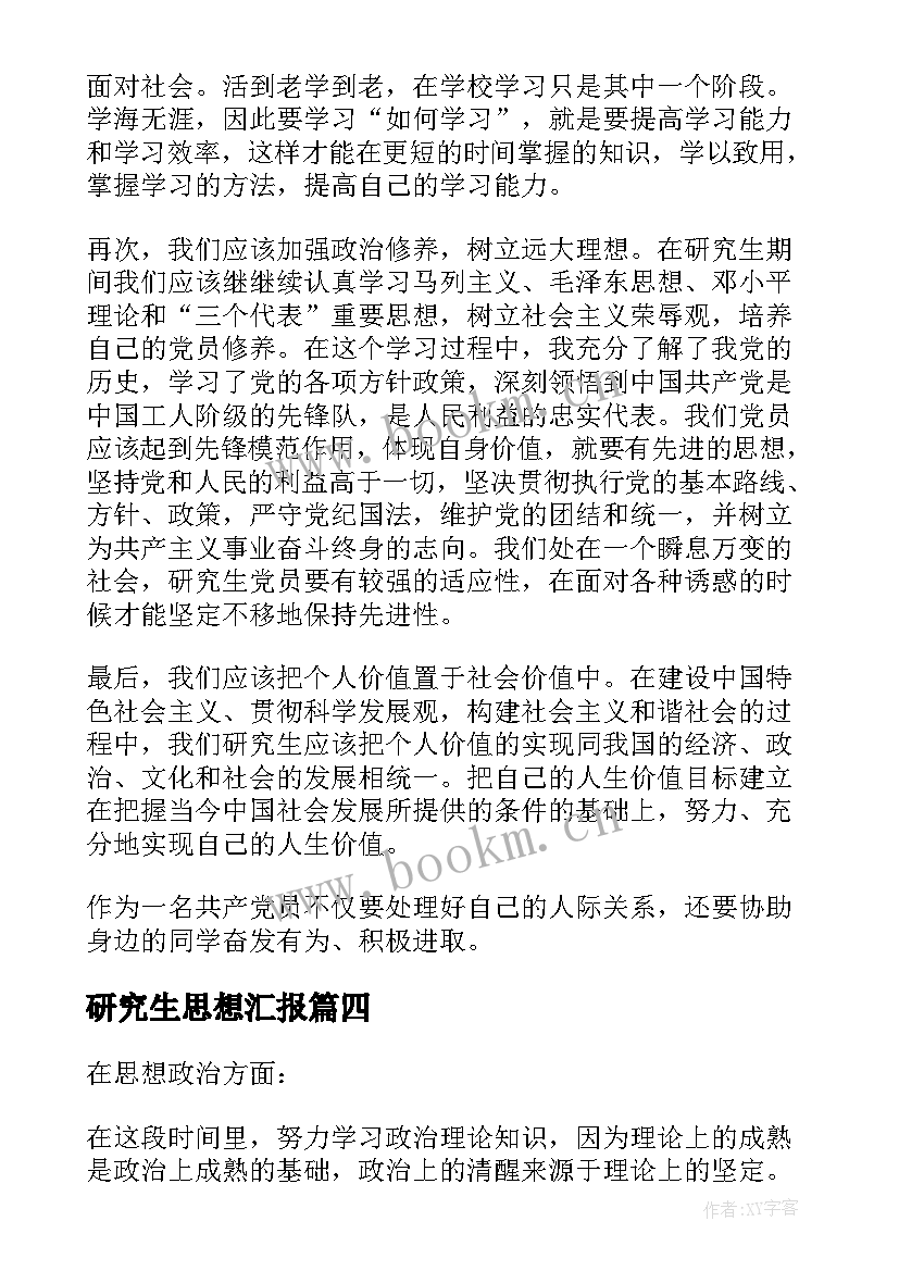 研究生思想汇报(通用8篇)