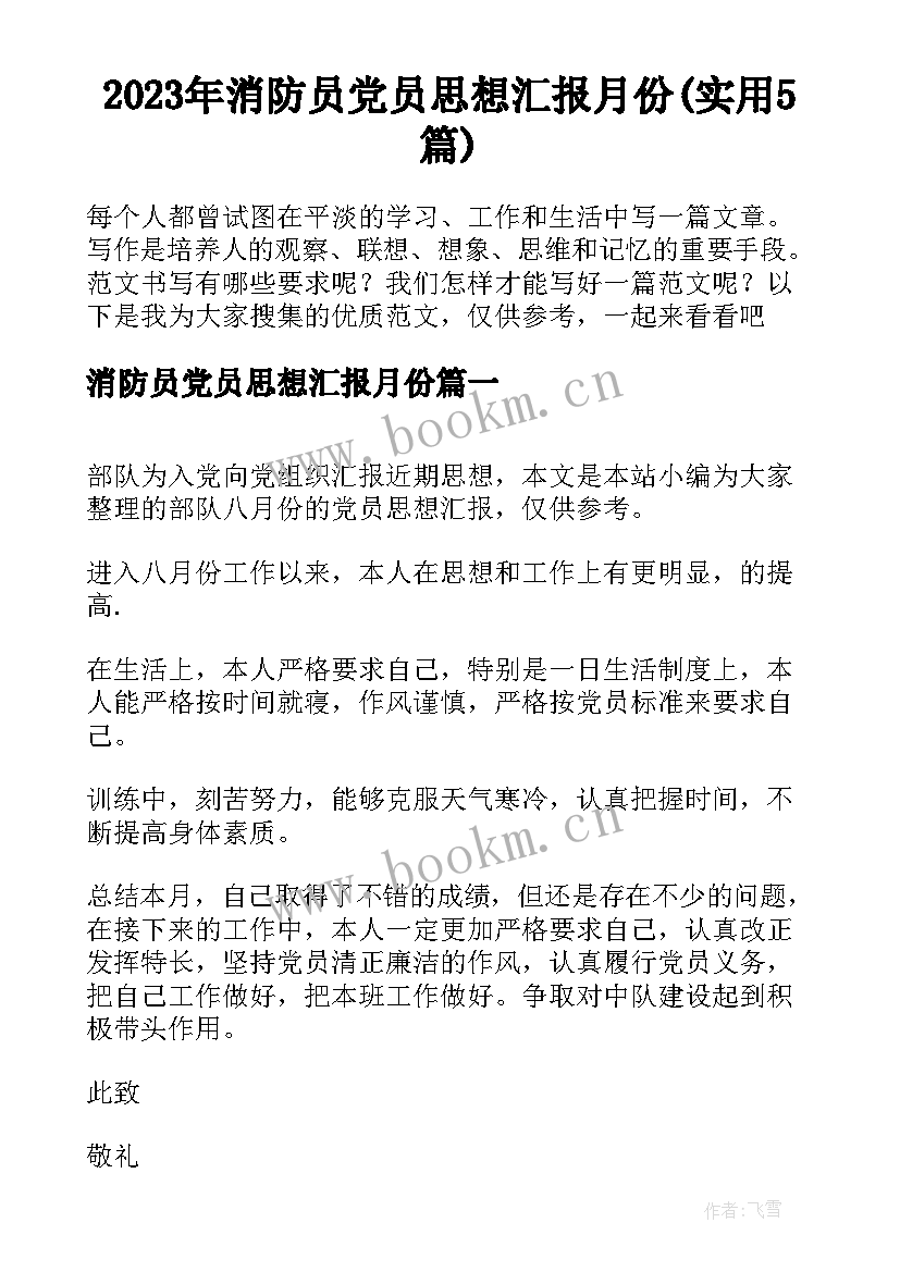 2023年消防员党员思想汇报月份(实用5篇)