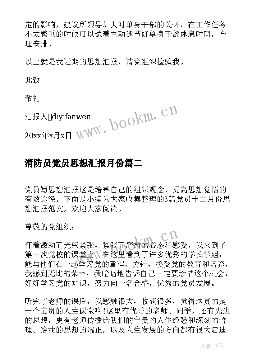 2023年消防员党员思想汇报月份(实用5篇)