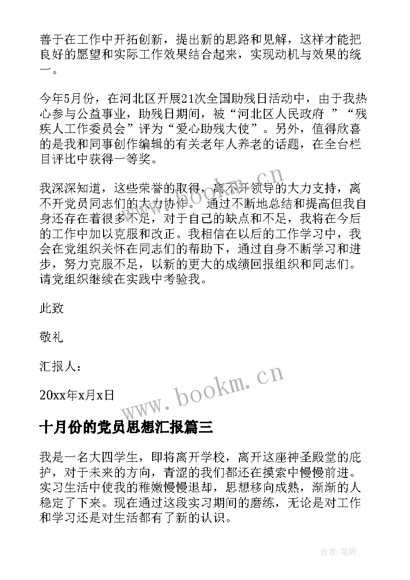 十月份的党员思想汇报 预备党员思想汇报党员个人思想汇报(模板8篇)