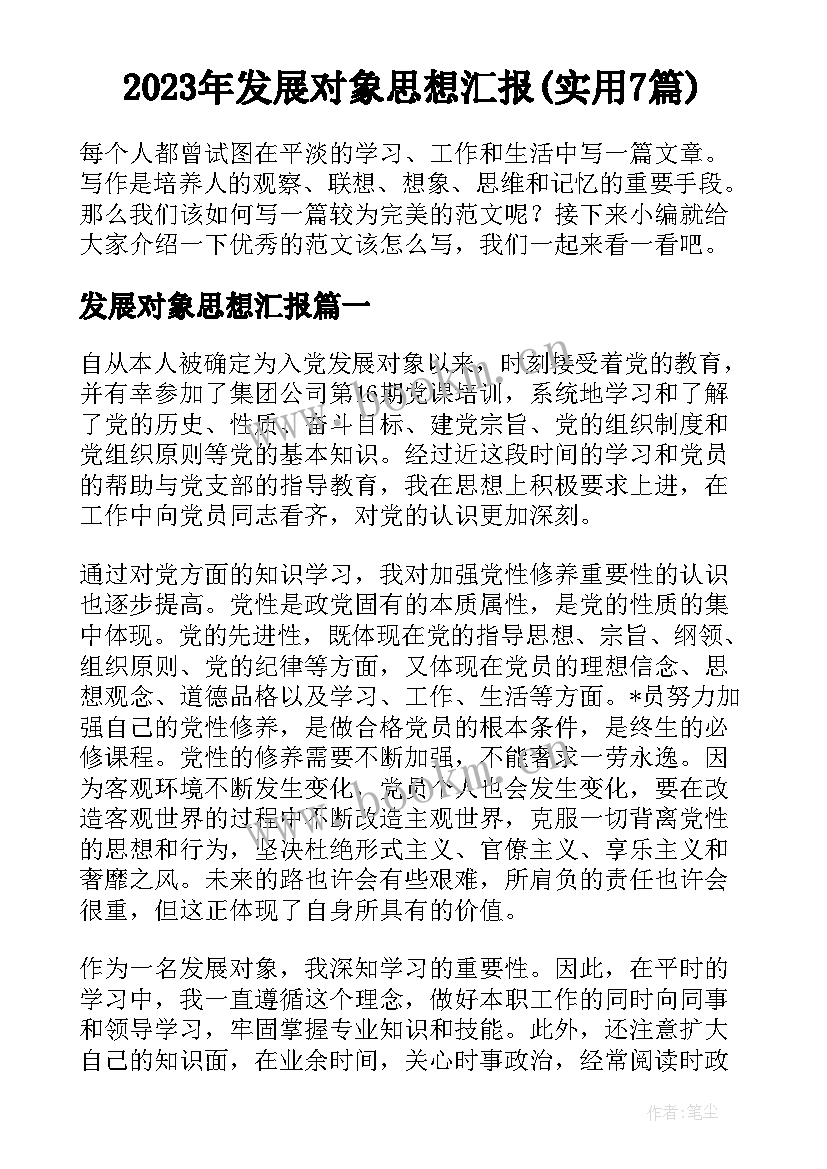 2023年发展对象思想汇报(实用7篇)