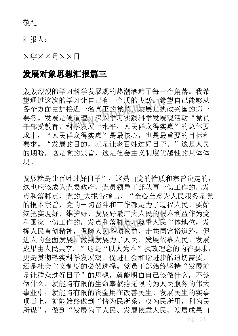 2023年发展对象思想汇报(实用7篇)