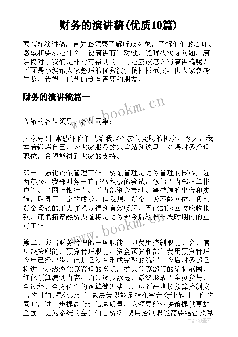 财务的演讲稿(优质10篇)