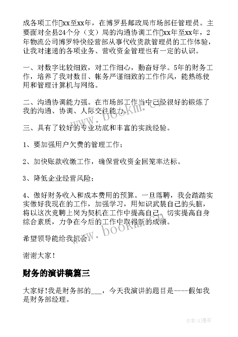 财务的演讲稿(优质10篇)