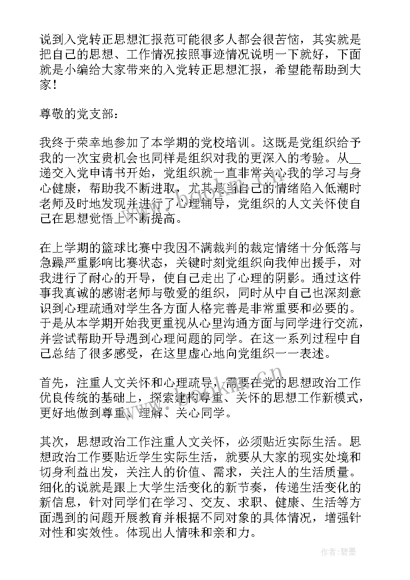 最新一年入党转正思想汇报(通用8篇)