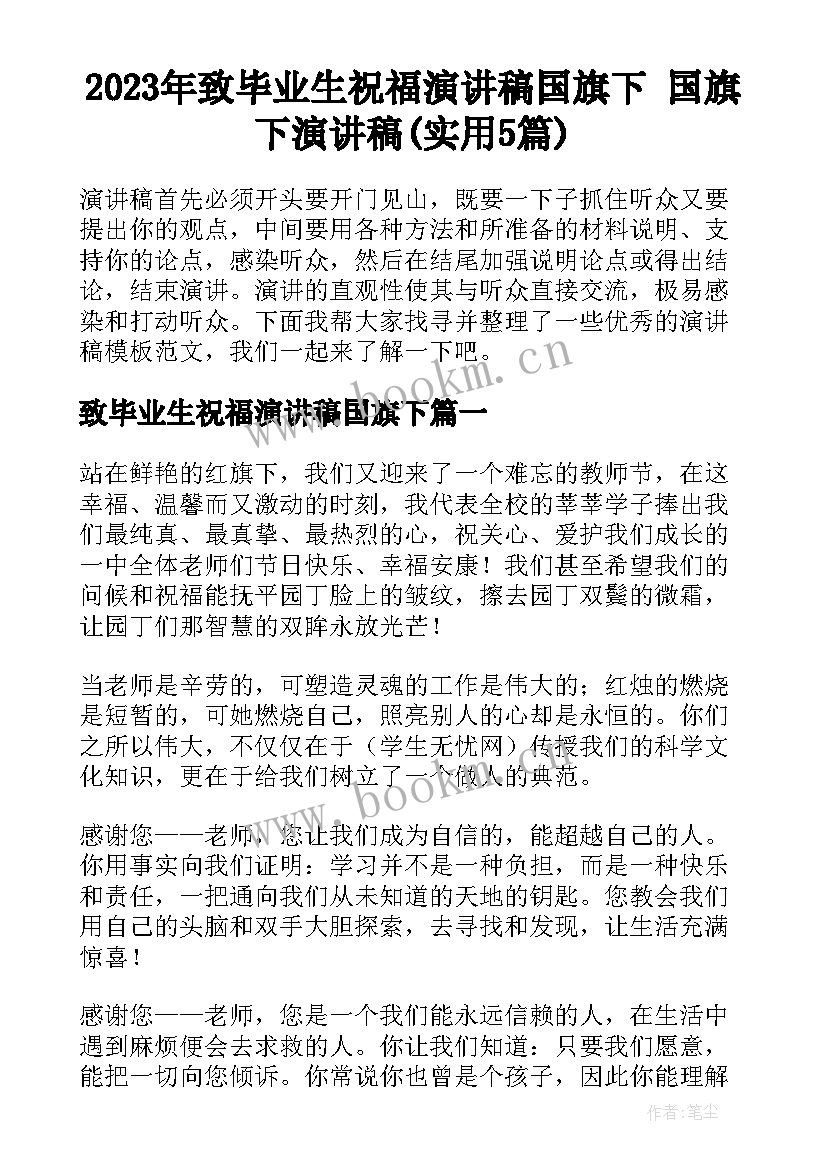 2023年致毕业生祝福演讲稿国旗下 国旗下演讲稿(实用5篇)